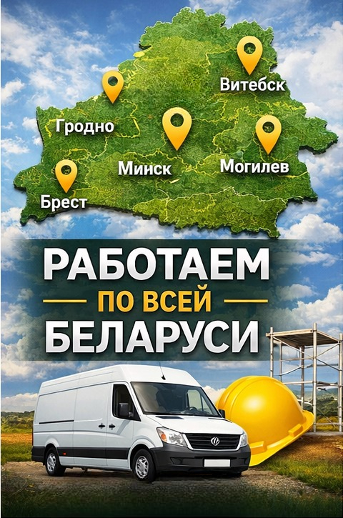 Работаем по  всей Беларуси
